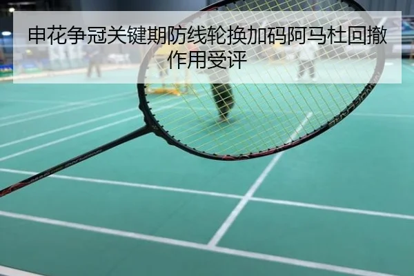 申花争冠关键期防线轮换加码阿马杜回撤作用受评