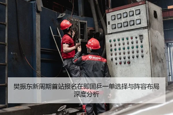 樊振东新周期首站报名在即国乒一单选择与阵容布局深度分析